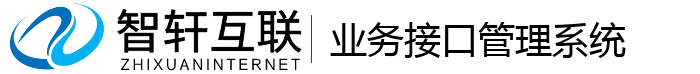 业务接口管理系统